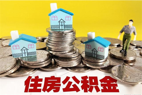 河南公积金封存了怎么提（住房公积金封存了怎么提出来）