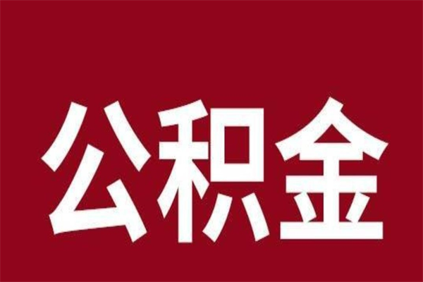 河南多久能取一次公积金（公积金多久可以取一回）