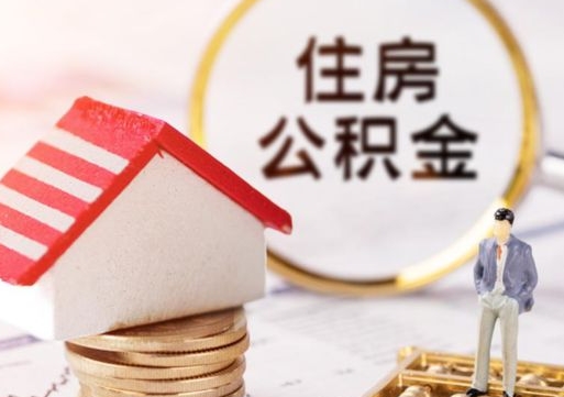 河南离职公积金取（离职提取住房公积金）