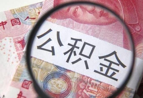 河南封存后提公积金流程（封存的公积金提取条件）