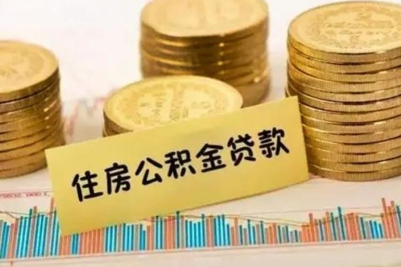 河南封存公积金如何取出来（封存的公积金怎么取出来?）