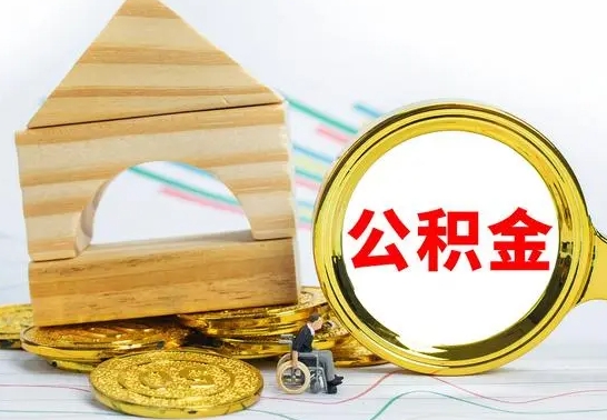 河南公积金多少钱可以取（住房公积金多少可以取）